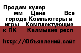 Продам кулер zalmar cnps7000 92 мм  › Цена ­ 600 - Все города Компьютеры и игры » Комплектующие к ПК   . Калмыкия респ.